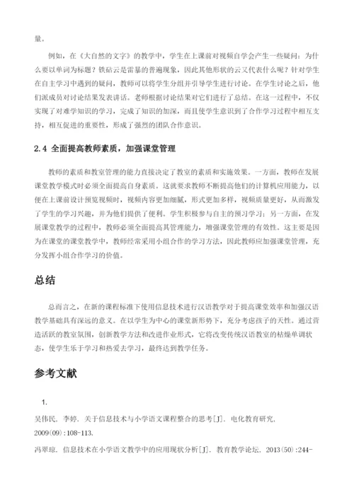 信息化背景下浅析提高小学语文课堂的有效性.docx