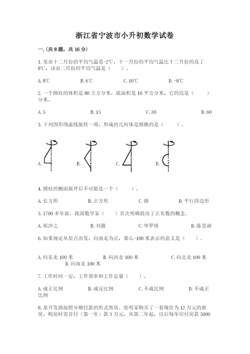 浙江省宁波市小升初数学试卷附完整答案（名师系列）.docx