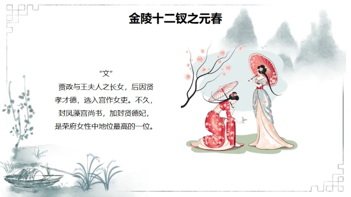 红楼梦金陵十二钗判词赏析通用PPT模板