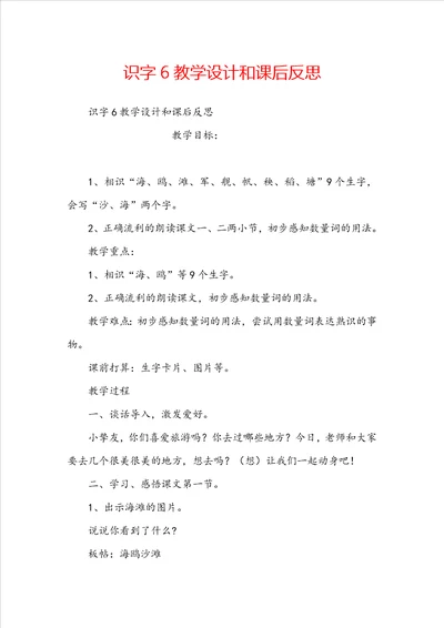 识字6教学设计和课后反思