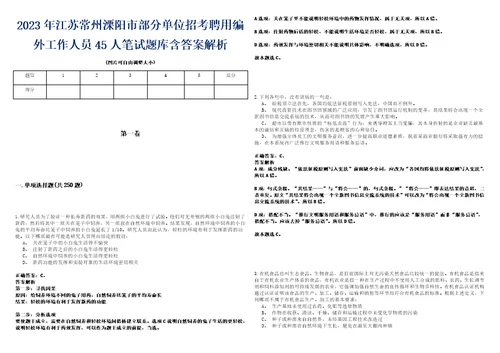 2023年江苏常州溧阳市部分单位招考聘用编外工作人员45人笔试题库含答案解析