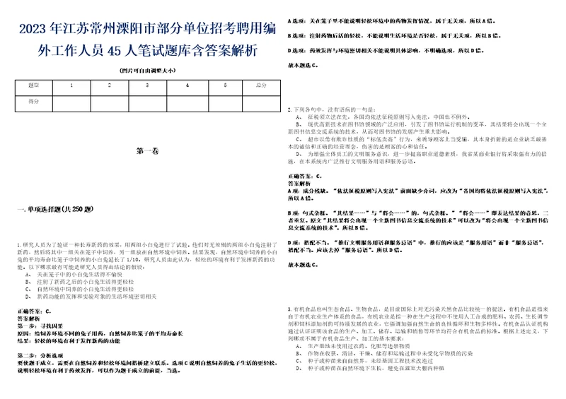 2023年江苏常州溧阳市部分单位招考聘用编外工作人员45人笔试题库含答案解析