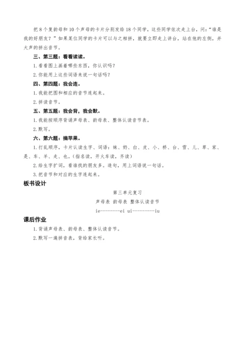 统编版语文一上第三单元复习课教案设计