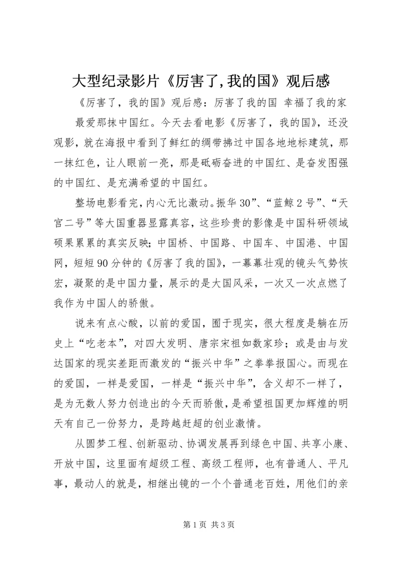 大型纪录影片《厉害了,我的国》观后感 (3).docx