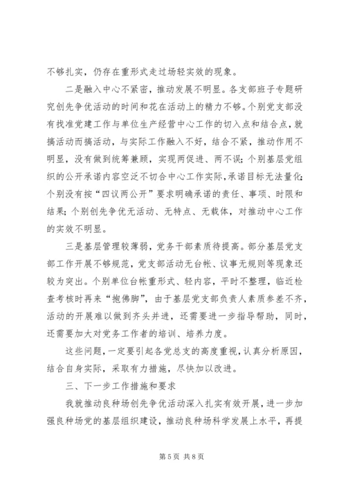 创先争优活动集中点评的讲话稿.docx