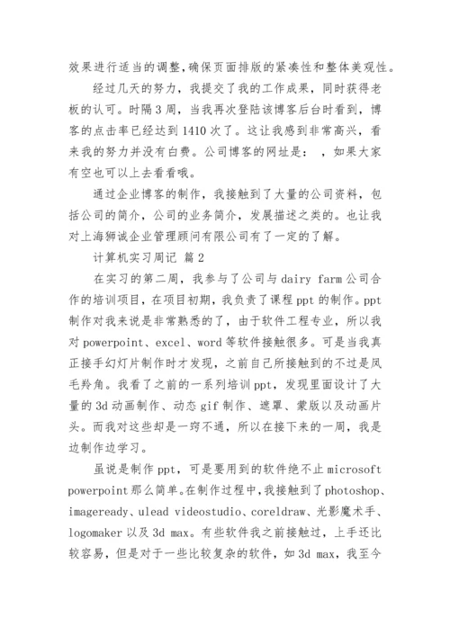 计算机实习周记.docx