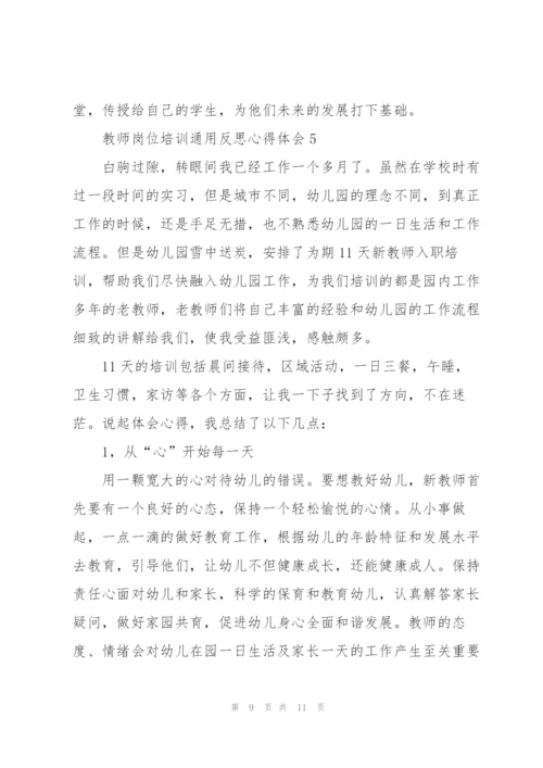 教师岗位培训反思心得体会2022.docx
