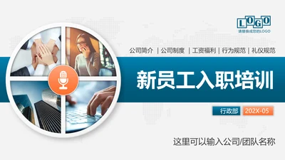公司企业新员工入职培训PPT课件