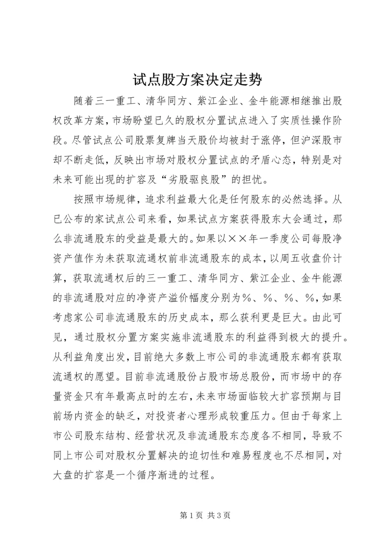 试点股方案决定走势.docx