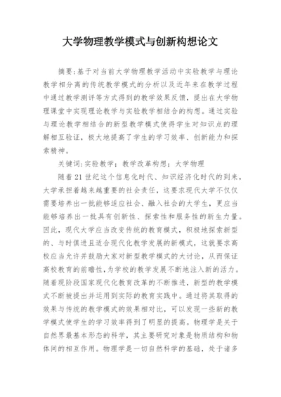 大学物理教学模式与创新构想论文.docx