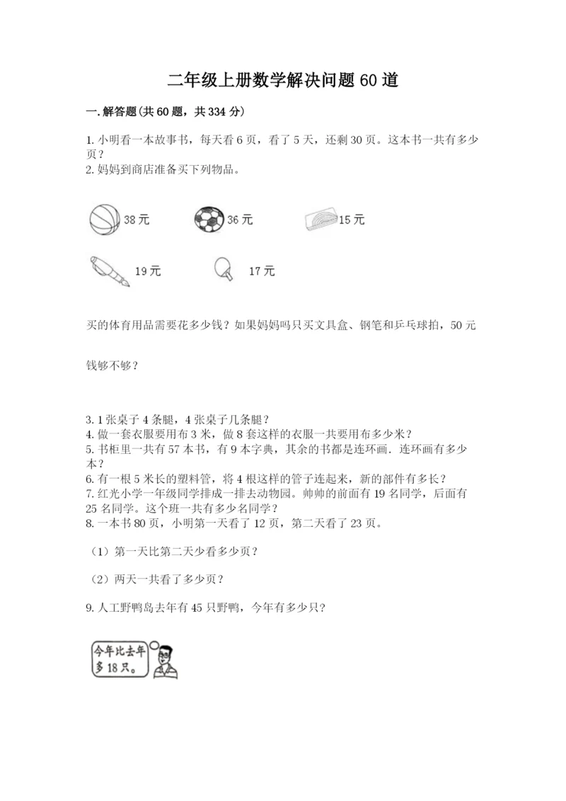 二年级上册数学解决问题60道精品【网校专用】.docx