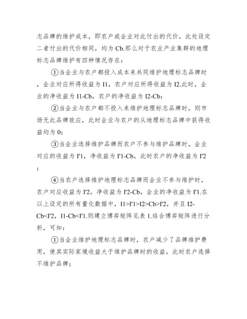 地理标志品牌建设农业产业论文.docx