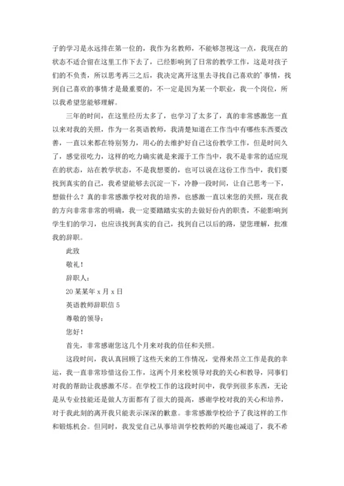 英语教师辞职信6篇.docx