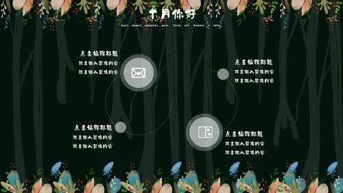 森系女孩小清新深色十月你好通用PPT模板