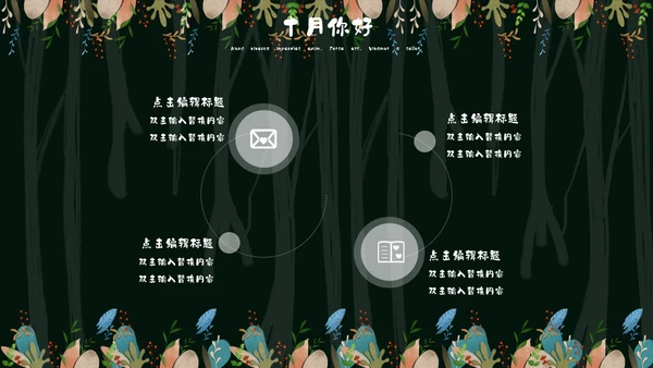 森系女孩小清新深色十月你好通用PPT模板