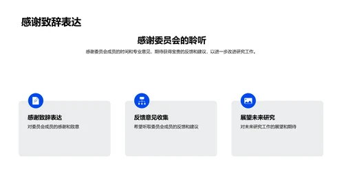 哲学研究答辩报告