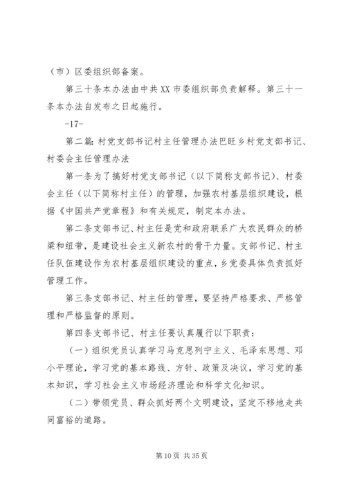 村党支部书记队伍培养管理办法.docx