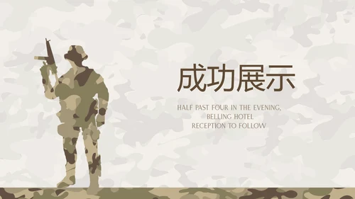 武警工作总结动态PPT
