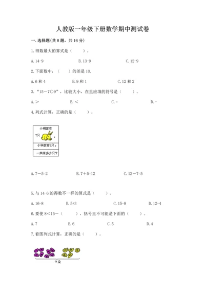 人教版一年级下册数学期中测试卷附完整答案（全国通用）.docx