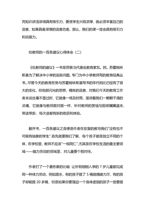《给教师的一百条建议》读书心得体会.docx