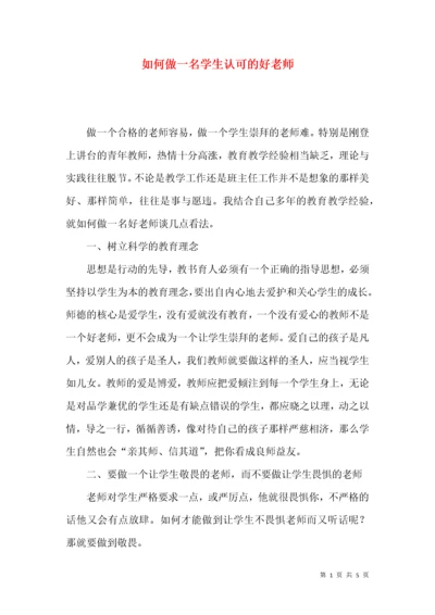 如何做一名学生认可的好老师.docx