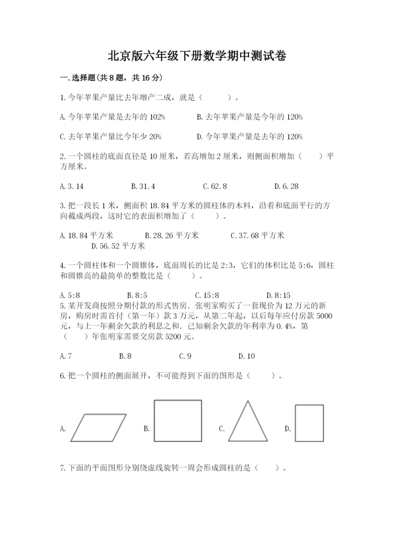 北京版六年级下册数学期中测试卷附答案【精练】.docx