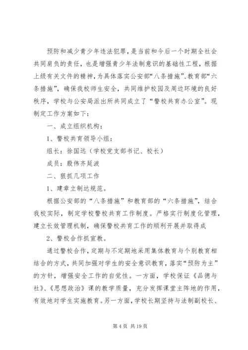 警校共育实施方案 (2).docx