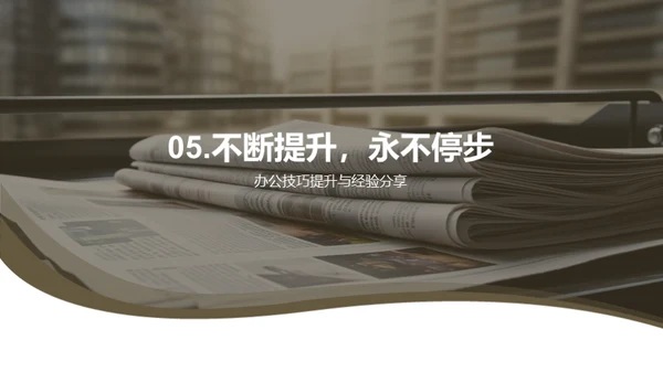 传媒新人办公技巧全解析