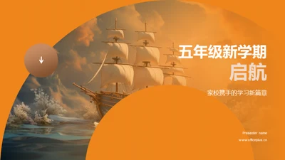 五年级新学期启航