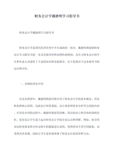 财务会计学戴德明学习指导书