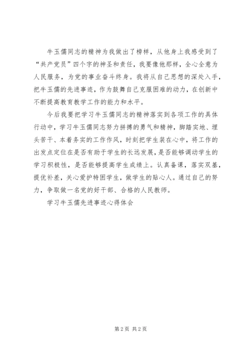 学习牛玉儒先进事迹心得体会精编.docx