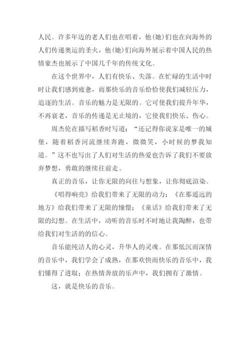 音乐使我更快乐作文.docx