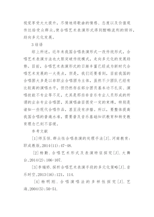 谈合唱艺术表演的多元化论文.docx