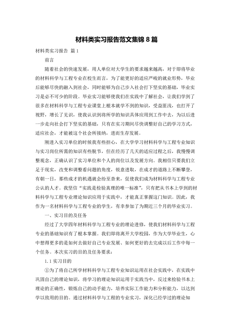 材料类实习报告范文集锦8篇.docx