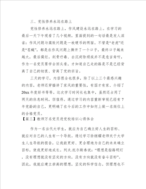 教师万名党员进党校培训心得体会【四篇】