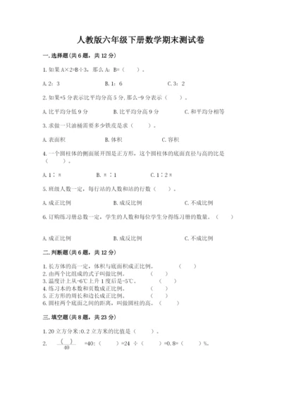 人教版六年级下册数学期末测试卷精品【预热题】.docx