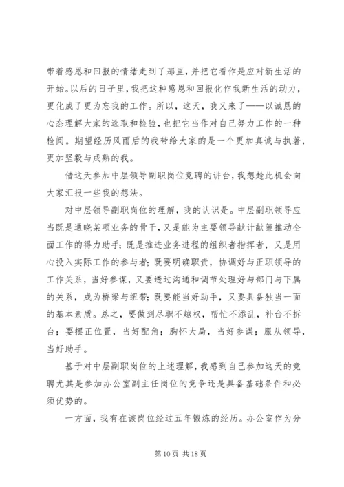副职竞聘演讲稿六篇.docx