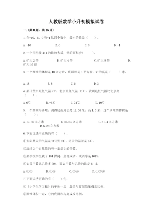 人教版数学小升初模拟试卷附答案（能力提升）.docx