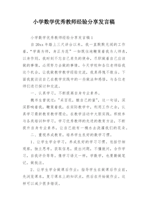 小学数学优秀教师经验分享发言稿.docx