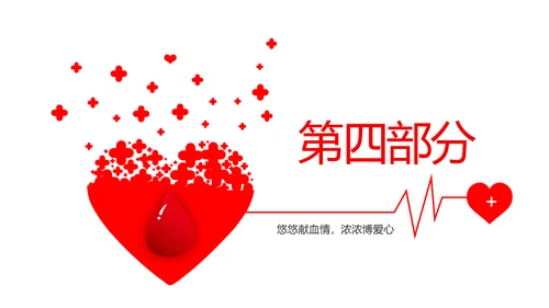 红色公益爱心无偿献血宣传动态PPT
