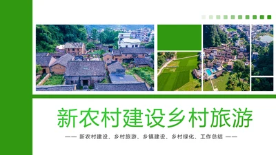 绿色唯美新农村建设乡村建设旅游文化PPT模板
