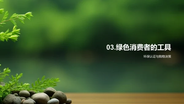 绿色消费新风尚