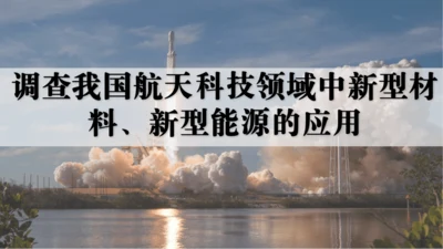 跨学科实践活动10  调查我国航天科技领域中新型材料、新型能源的应用课件(共38张PPT内嵌视频)