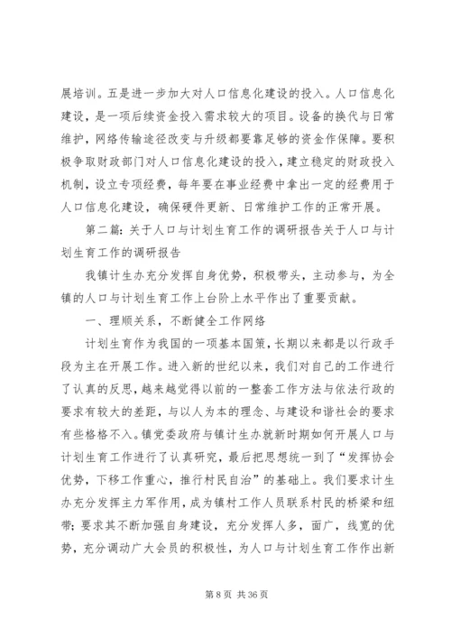 人口信息化在人口与计划生育工作中的作用的调研报告精编.docx