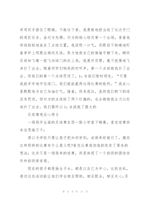 足球赛观后心得10篇.docx