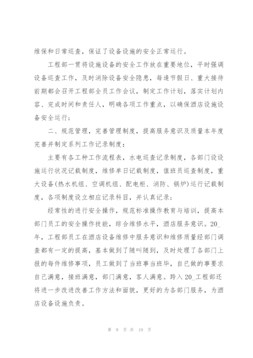 酒店工程部个人年终总结5篇.docx