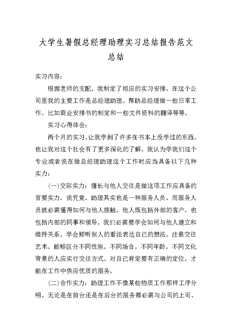 大学生暑假总经理助理实习总结报告范文总结