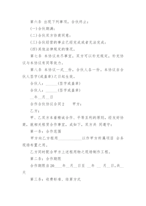 合作合伙协议合同范本.docx