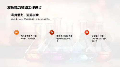 化学与企业文化的融合