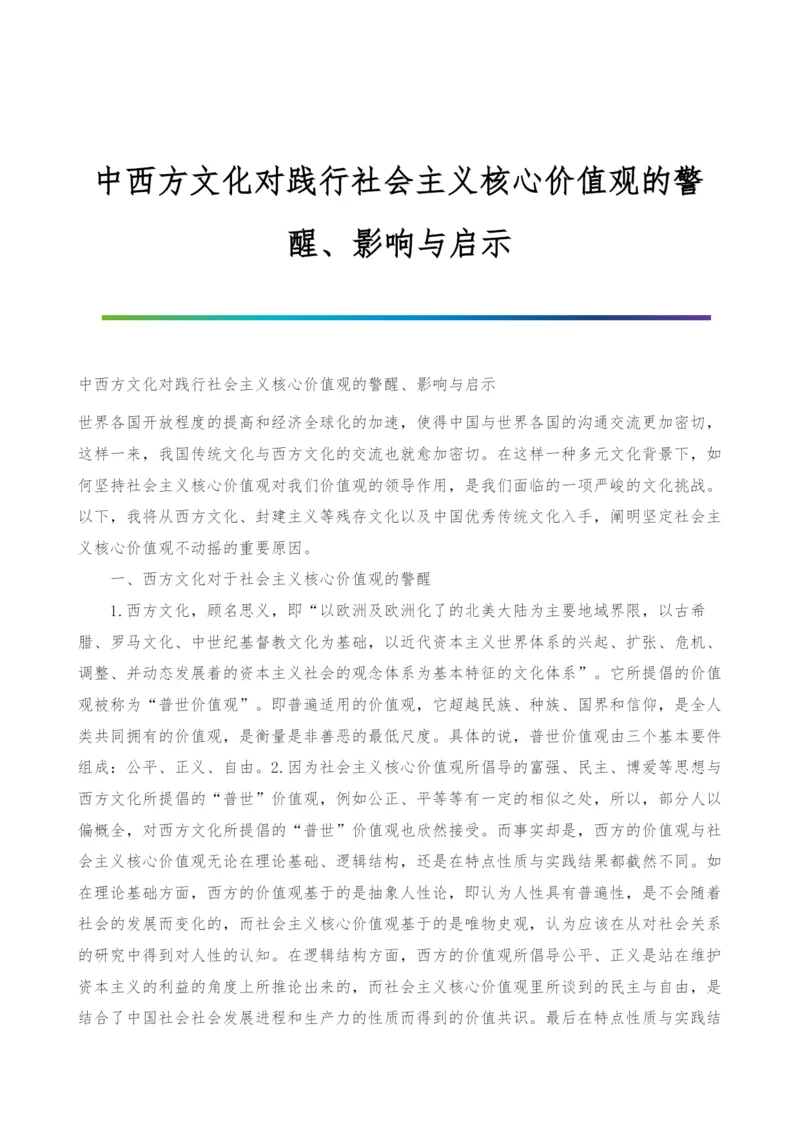 中西方文化对践行社会主义核心价值观的警醒、影响与启示.docx